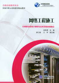 《網絡工程施工》——中等職業教育計算機專業系列教材精要